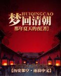 夢迴清朝