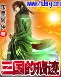 三國的痕跡