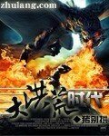 《大洪荒時代》