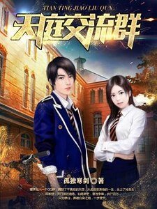 天庭交流羣