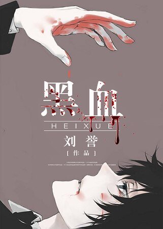 《黑血》