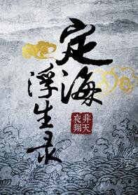 《定海浮生錄》