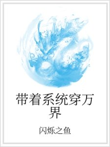 《帶着系統穿萬界》