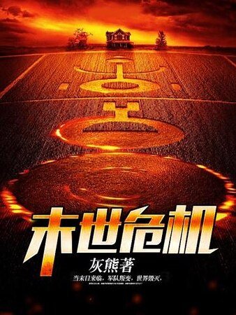 《末世危機》