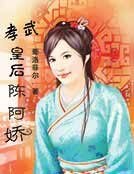 孝武皇后陳阿嬌