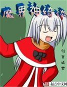 《魔界神綺談》