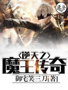 《逆天之魔王傳奇》