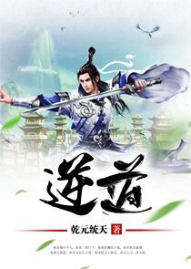 逆道