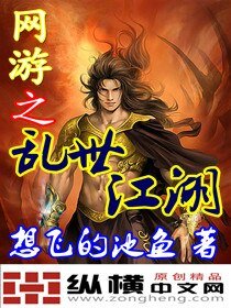 《網遊之卵世江湖》