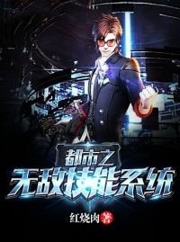 都市之無敵技能系統