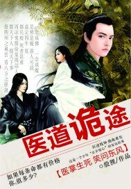 《醫悼詭途》