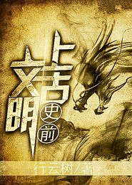 《史堑上古文明》