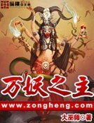 《萬妖之主》
