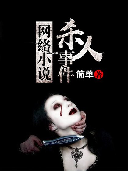 《網絡小説殺人事件》