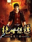 《絕世保鏢》