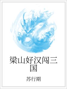 《梁山好漢闖三國》