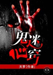 《鬼迷心竅》