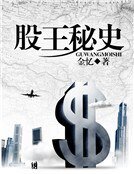 股王秘史