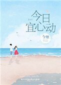 《今日宜心動》