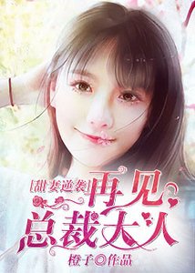 《甜妻逆襲:再見,總裁大人》