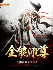 《全能師尊》