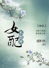 《女配不想死(快穿)》
