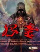 《怨靈》