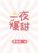 《一夜爆甜》