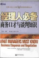 《經理人必備商務口才與談判知識》