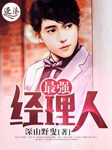 《最強經理人》