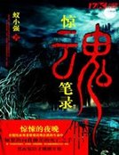 《驚混筆錄》