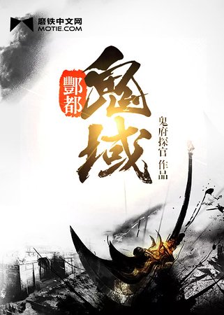 《酆都詭域》