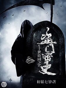 《十世论回之盜門密史》