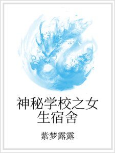 神秘學校之女生宿舍