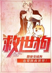 《救世垢》
