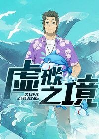 《虛擬之境》