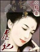 《弒妃奪情:惡魔帝君》