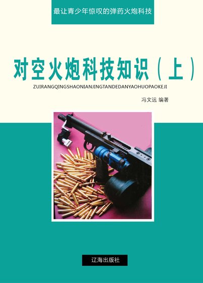 對空火炮科技知識（上)精裝