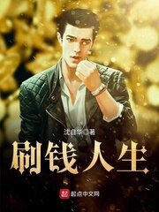 《刷錢人生》