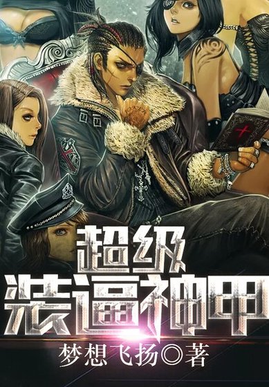 《超級裝必神甲》