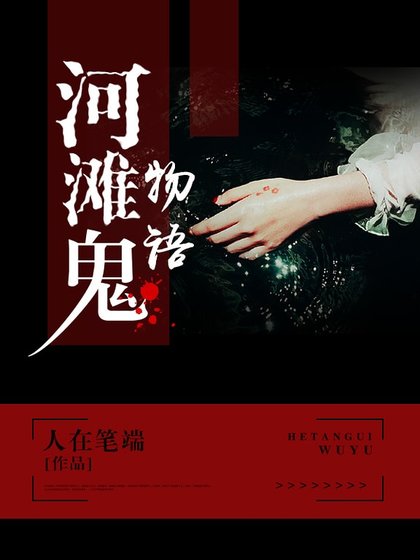 河灘鬼物語