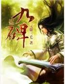 《九碑》