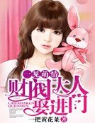 《一見萌情:財閥大人娶進門》