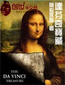 《達芬奇寶藏》
