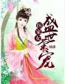 《醫家女:盛世榮寵》