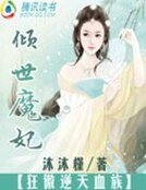 《傾世魔妃:狂傲逆天血族》