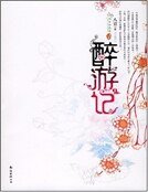《醉遊記①》