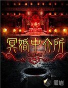 冥婚中介所