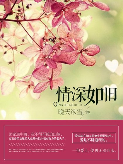 《情深如舊》