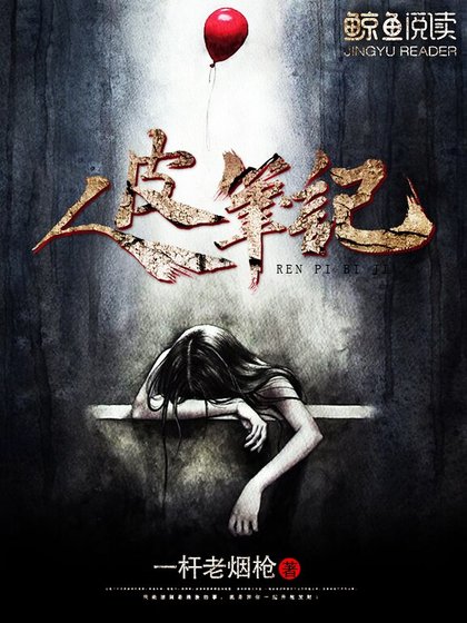 人皮筆記